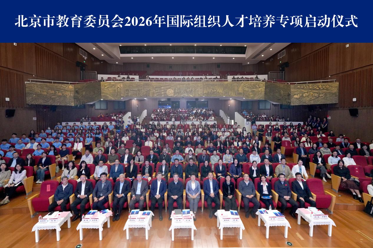 接受了高度肯定北京市教委搭建培养国际